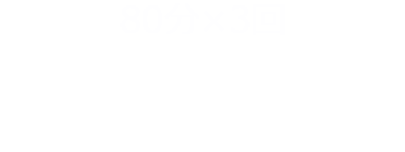 60分×4回 \4,400(税込)
