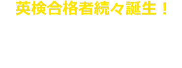 英検合格者続々誕生！\5,500(税込)