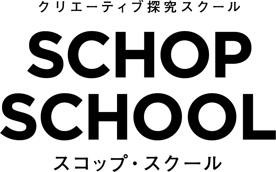 スコップ・スクール