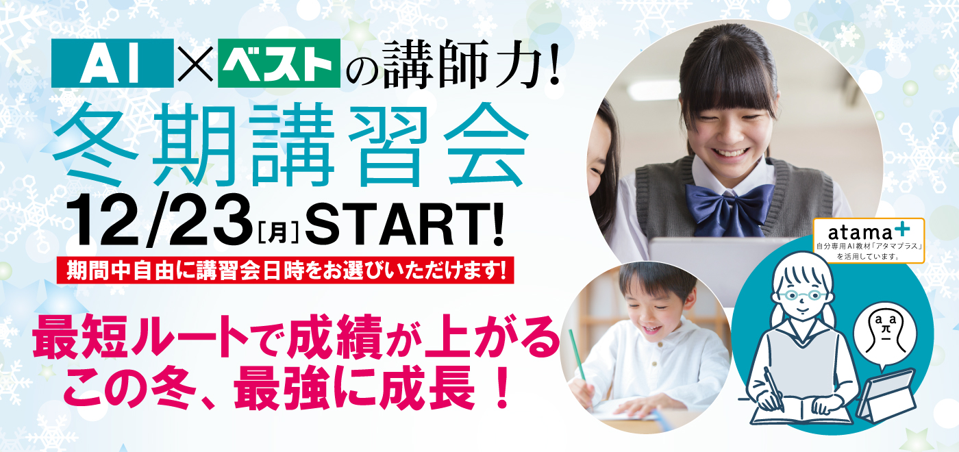 ◇ベスト学院自立館◇冬期講習会の受付を開始しました⛄｜お知らせ 