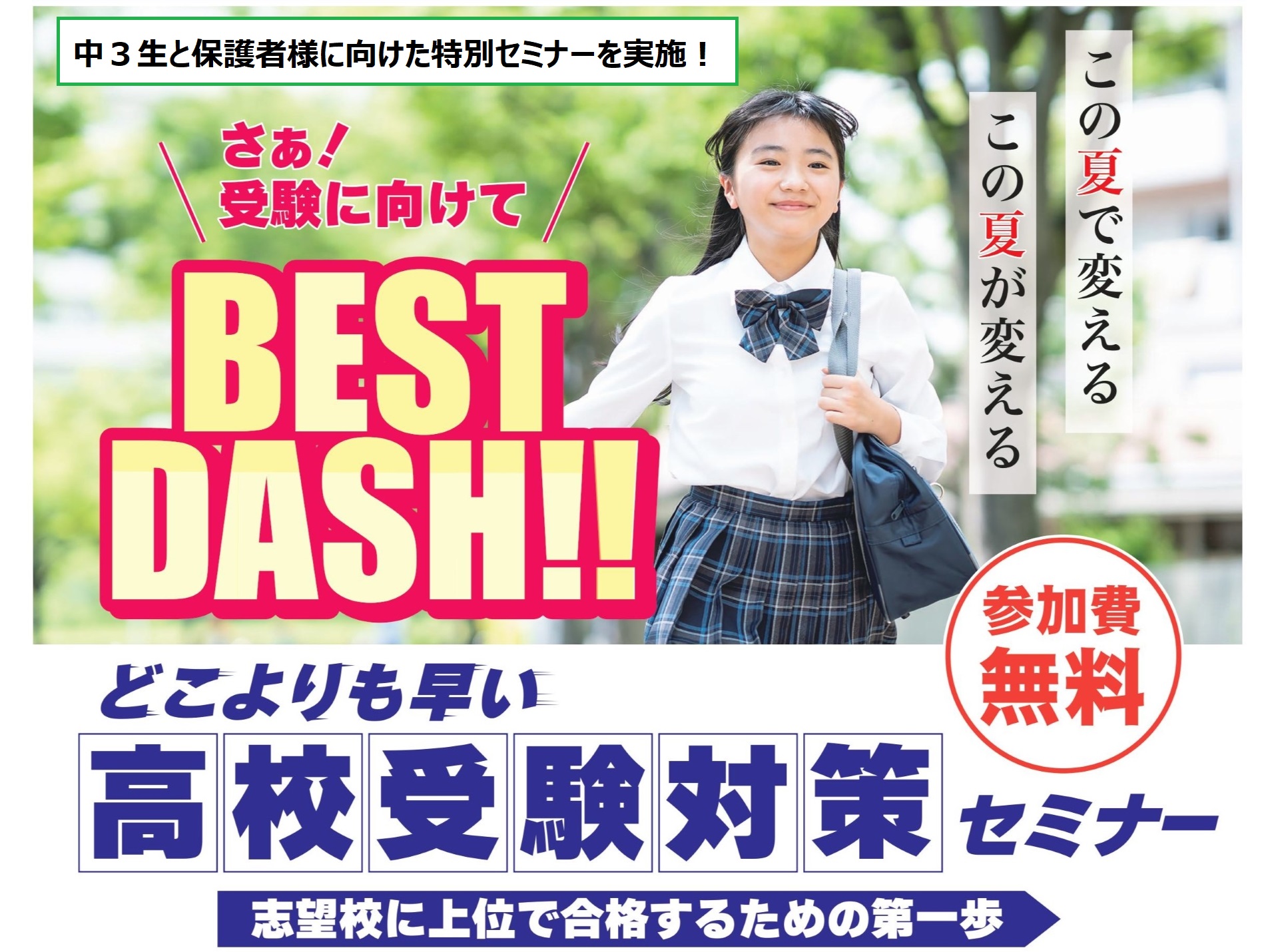 ☆ベストダッシュセミナー☆ 高校受験の第一歩を踏み出そう 