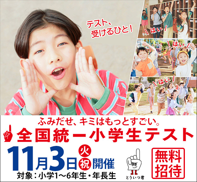 🎒11/3（火・祝）全国統一小学生テスト申込受付中🎒｜お知らせ｜ベスト